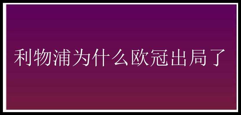 利物浦为什么欧冠出局了