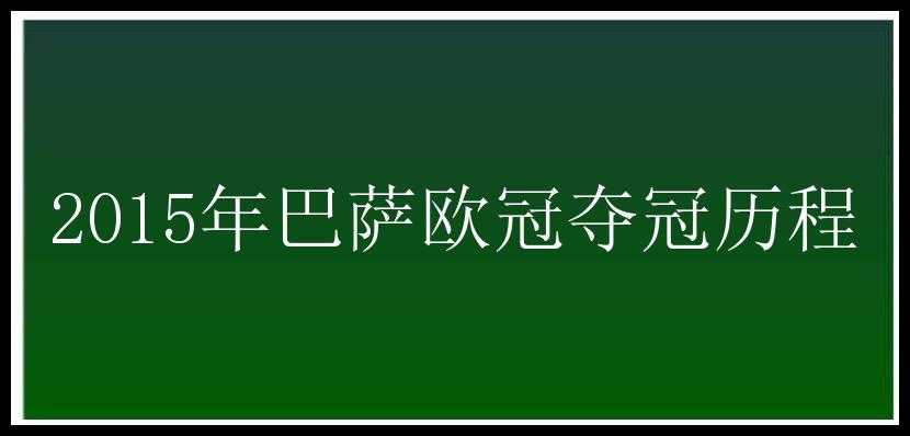 2015年巴萨欧冠夺冠历程