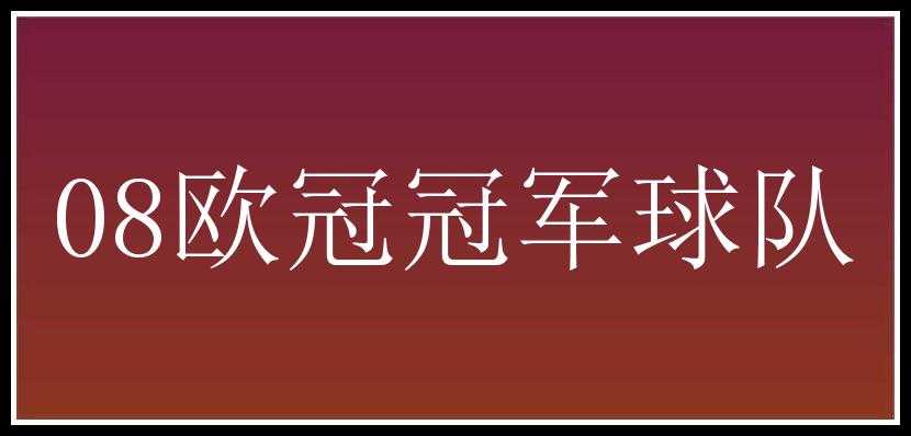 08欧冠冠军球队