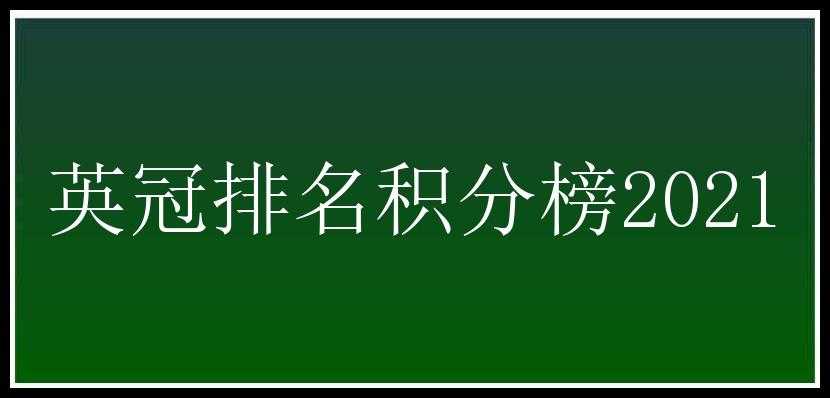 英冠排名积分榜2021