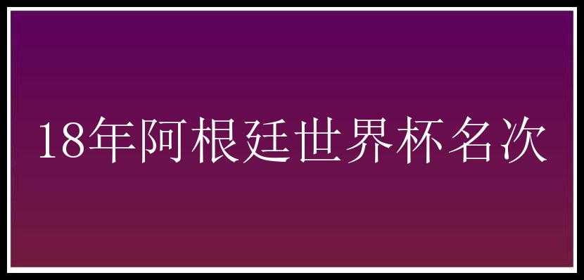 18年阿根廷世界杯名次