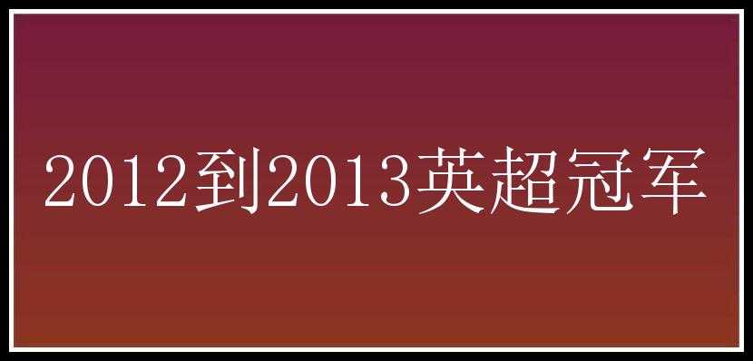 2012到2013英超冠军