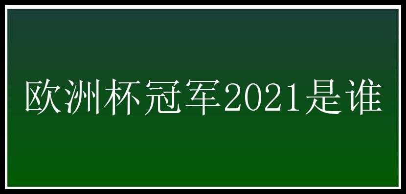 欧洲杯冠军2021是谁