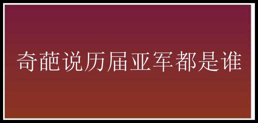 奇葩说历届亚军都是谁