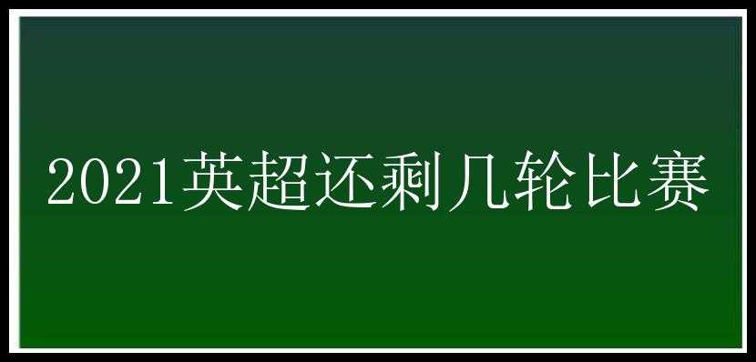 2021英超还剩几轮比赛