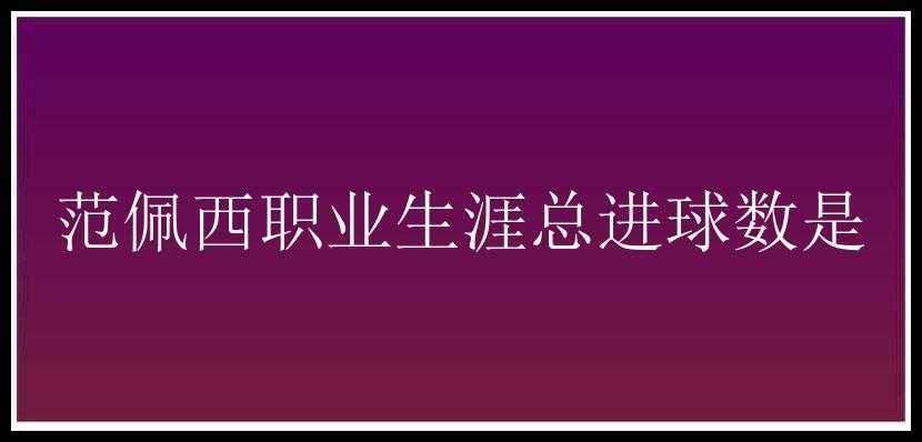 范佩西职业生涯总进球数是