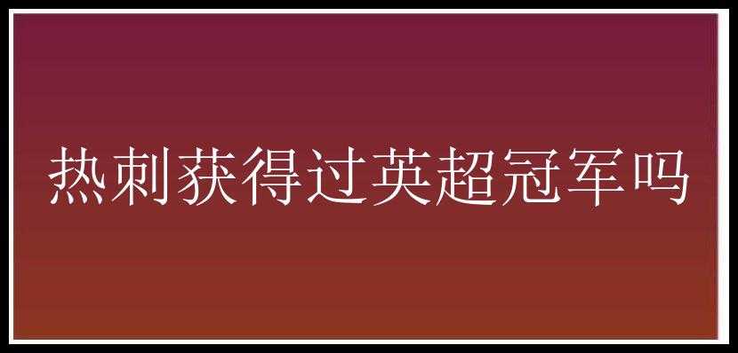 热刺获得过英超冠军吗