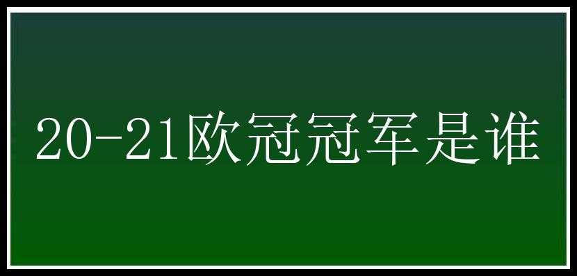 20-21欧冠冠军是谁