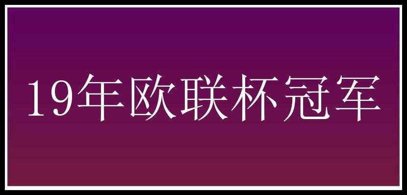 19年欧联杯冠军