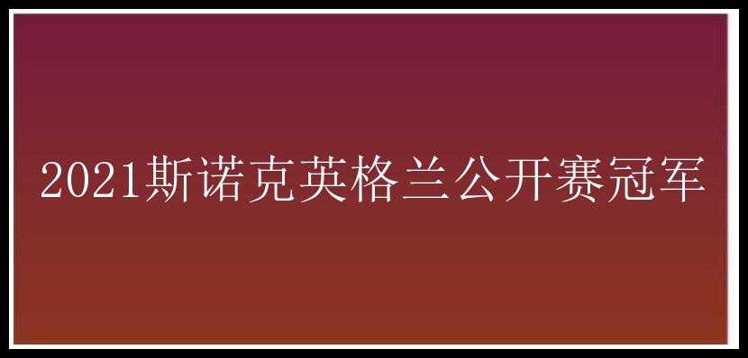 2021斯诺克英格兰公开赛冠军