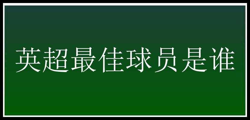 英超最佳球员是谁