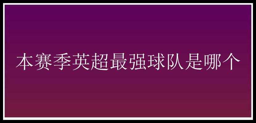 本赛季英超最强球队是哪个