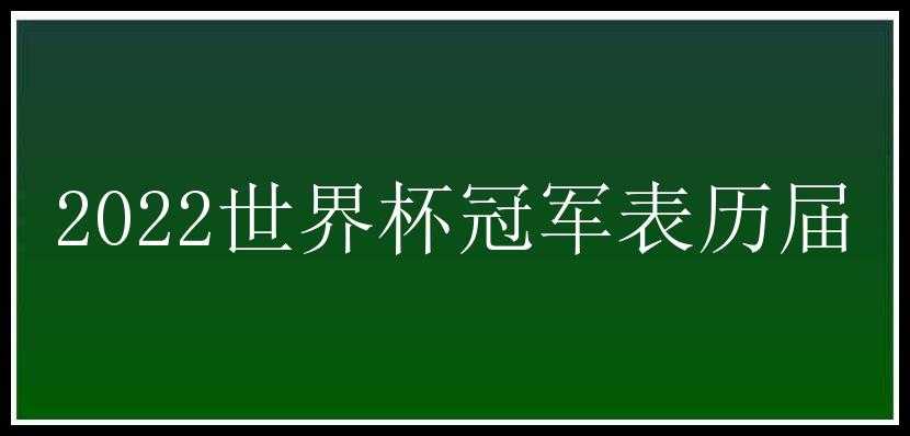 2022世界杯冠军表历届