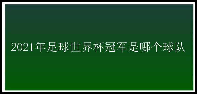 2021年足球世界杯冠军是哪个球队