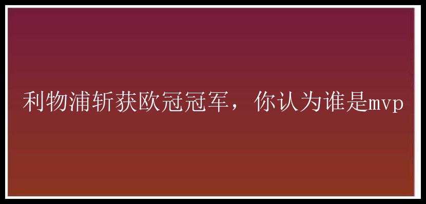 利物浦斩获欧冠冠军，你认为谁是mvp