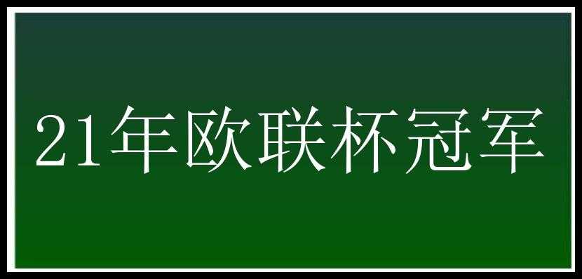 21年欧联杯冠军