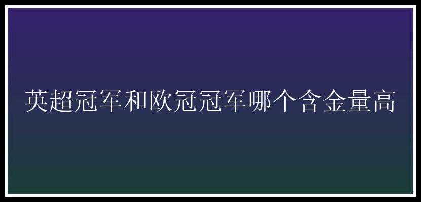 英超冠军和欧冠冠军哪个含金量高