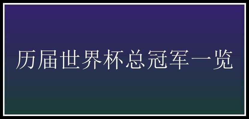 历届世界杯总冠军一览