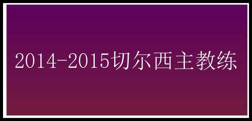 2014-2015切尔西主教练