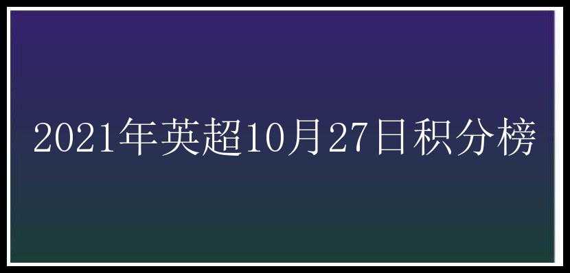 2021年英超10月27日积分榜