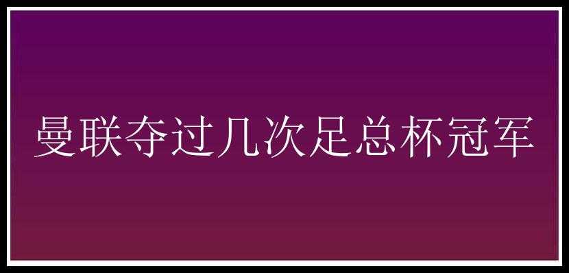 曼联夺过几次足总杯冠军