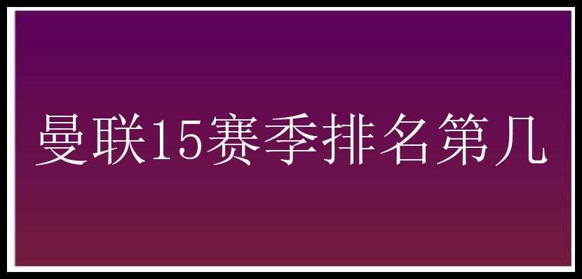 曼联15赛季排名第几