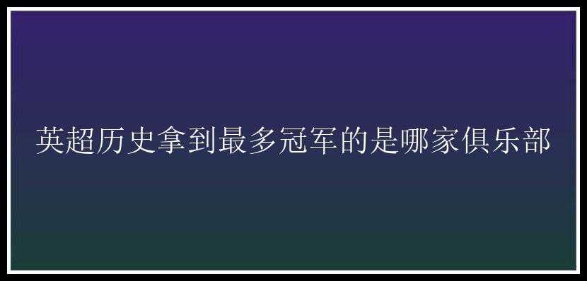 英超历史拿到最多冠军的是哪家俱乐部