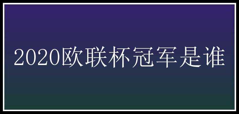 2020欧联杯冠军是谁