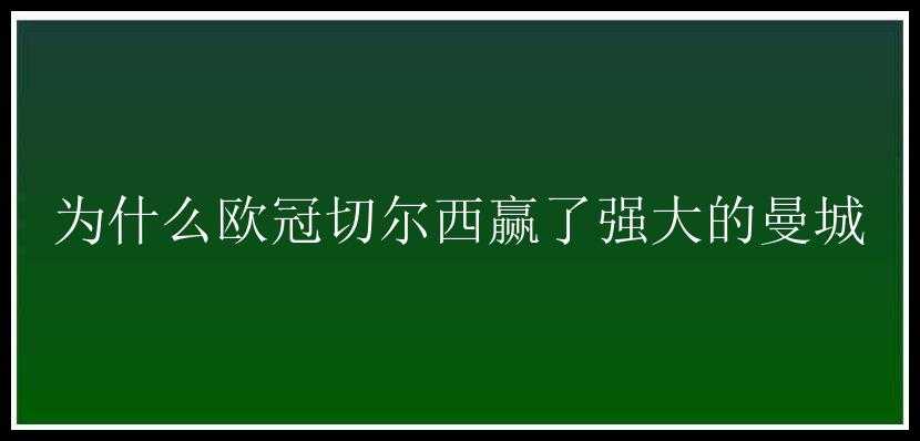 为什么欧冠切尔西赢了强大的曼城