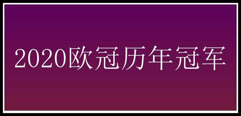 2020欧冠历年冠军