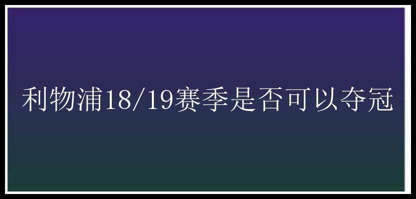 利物浦18/19赛季是否可以夺冠