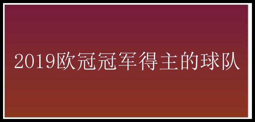 2019欧冠冠军得主的球队