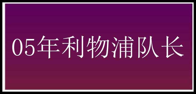 05年利物浦队长