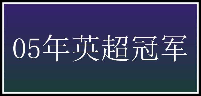 05年英超冠军