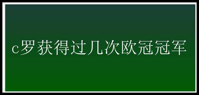 c罗获得过几次欧冠冠军