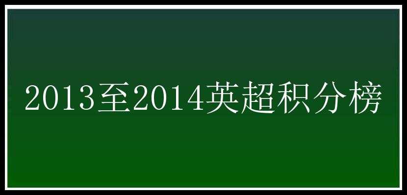 2013至2014英超积分榜