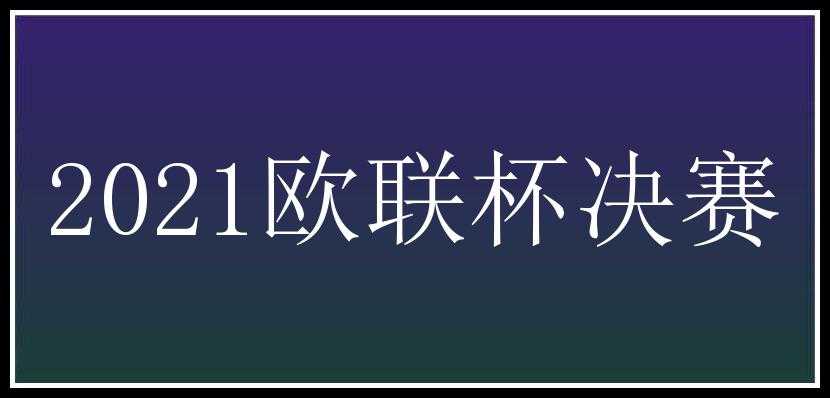 2021欧联杯决赛