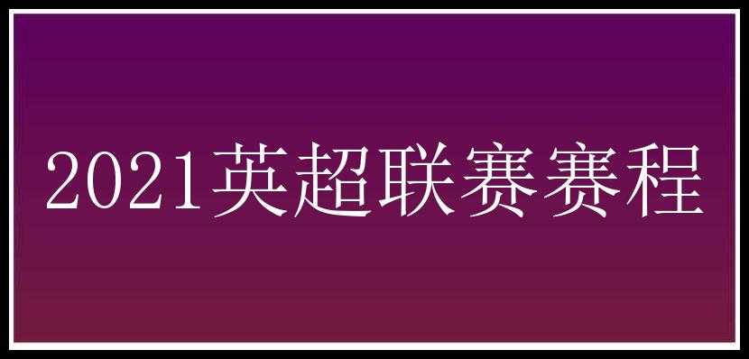 2021英超联赛赛程