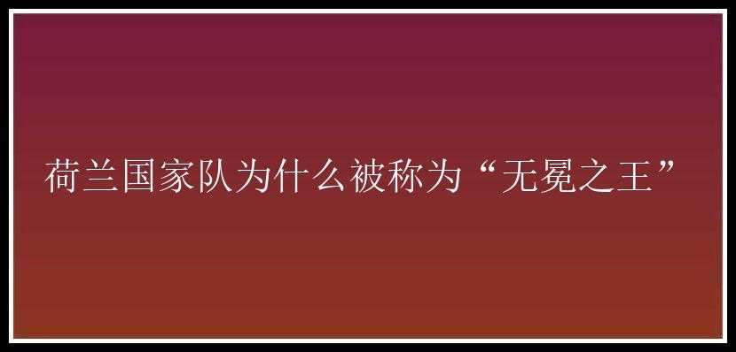 荷兰国家队为什么被称为“无冕之王”