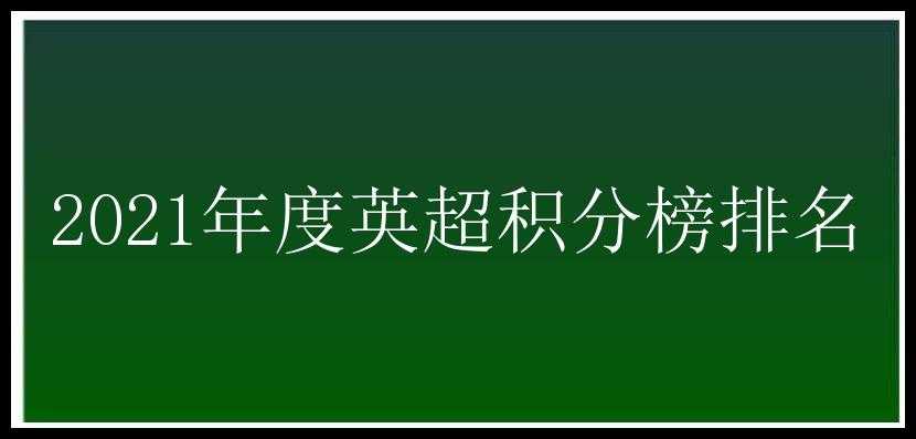 2021年度英超积分榜排名