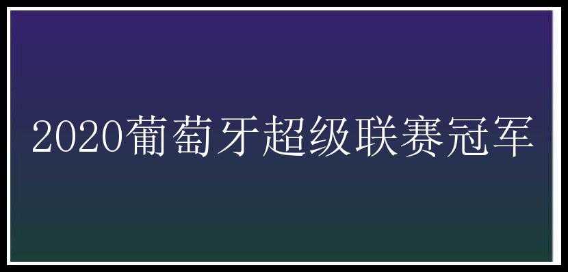 2020葡萄牙超级联赛冠军