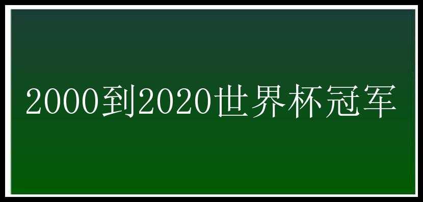 2000到2020世界杯冠军