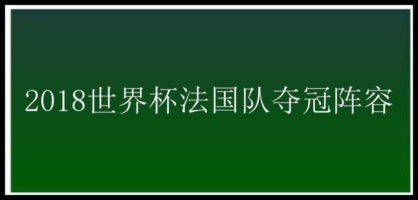 2018世界杯法国队夺冠阵容