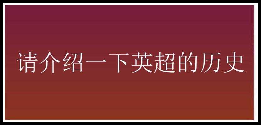 请介绍一下英超的历史