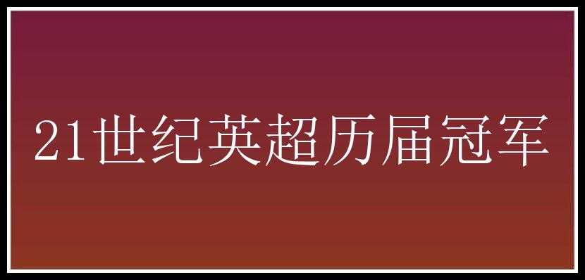 21世纪英超历届冠军