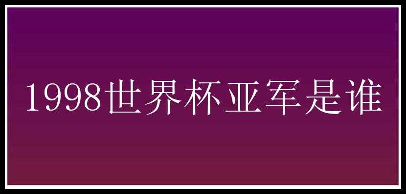 1998世界杯亚军是谁