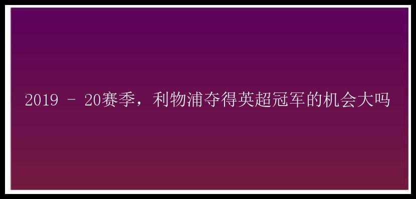 2019 - 20赛季，利物浦夺得英超冠军的机会大吗