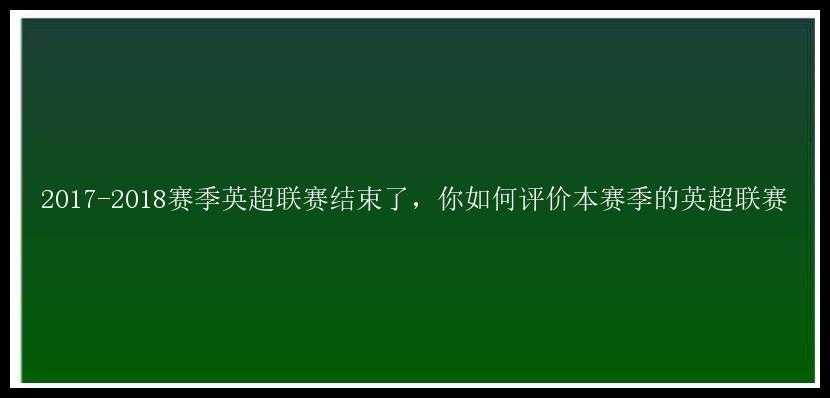 2017-2018赛季英超联赛结束了，你如何评价本赛季的英超联赛