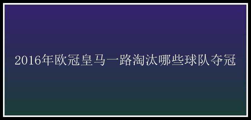 2016年欧冠皇马一路淘汰哪些球队夺冠