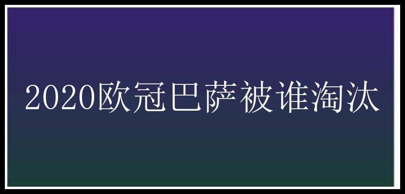 2020欧冠巴萨被谁淘汰